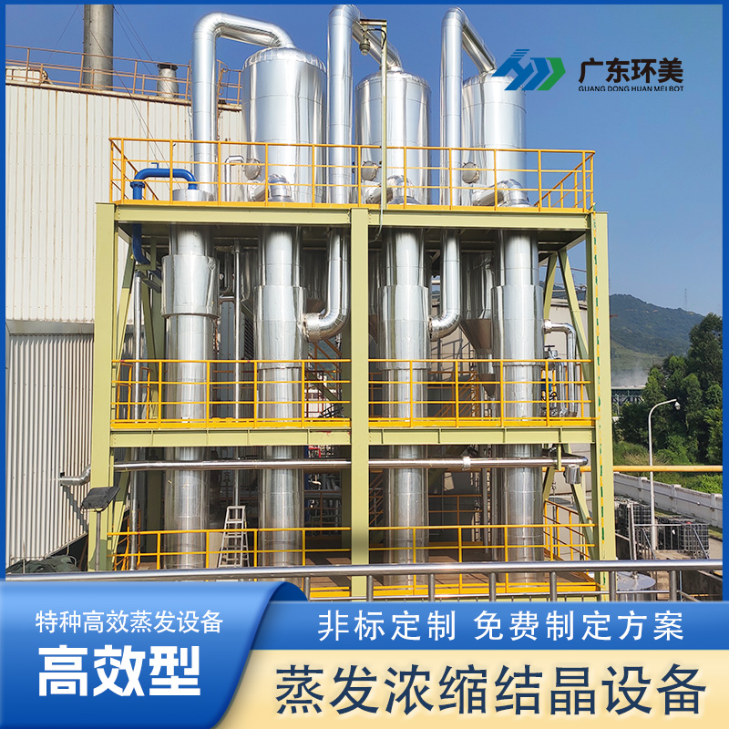 結(jié)晶多效蒸發(fā)系統(tǒng)