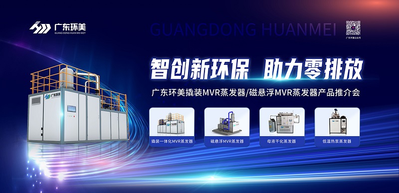 智創(chuàng)新環(huán)保,助力零排放 | 廣東環(huán)美2022年苐一期產(chǎn)品推介會(huì)圓滿(mǎn)收官
