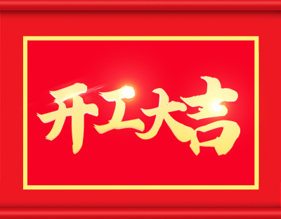 廣東環(huán)美開工啦,擼起袖子加油干