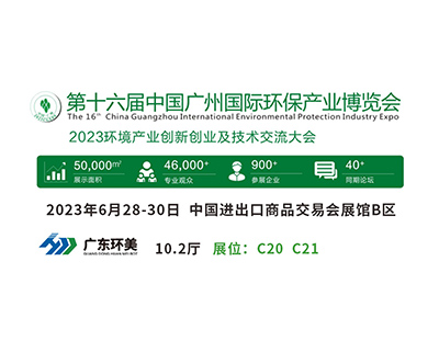 廣州國際環保展將于明天盛大開幕，廣東環美與您不見不散！