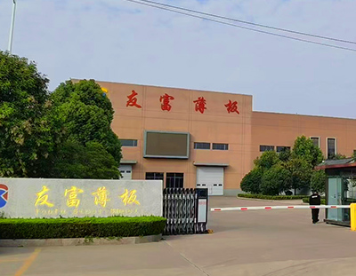 江蘇友富薄板科技有限公司