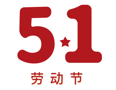 致尊敬的新老客戶丨請(qǐng)查收五一放假安排及廣東環(huán)美5月線下交流時(shí)間安排