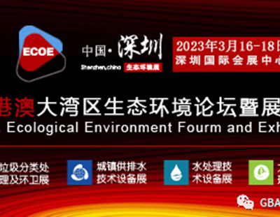 生態環境行業的盛會——粵港澳大灣區生態環境論壇暨展覽會將于2023年3月16—18日在深圳國際會展中心（寶安區）拉開帷幕。