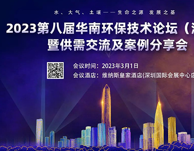海量資源邀您共享——2023（第八屆）華南環保行業技術論壇暨供需交流會
