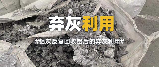 鋁灰處理技術入門指南——鋁灰成分解析