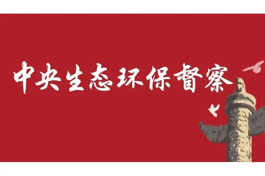 中央生態環境保護督察反饋問題整改，各地紛紛部署督察整改工作