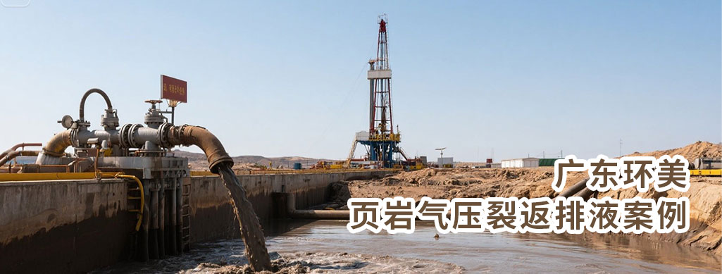 MVR蒸發器是降低壓裂返排液處理成本的優選技術，尤其適用于高鹽、需資源化回收的場景