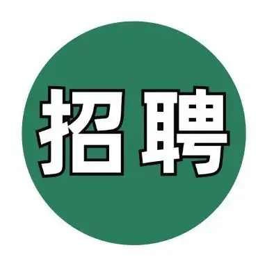 廣東環美【招聘帖】 | 工藝工程師助理、電氣工程師助理、結構工程師助理