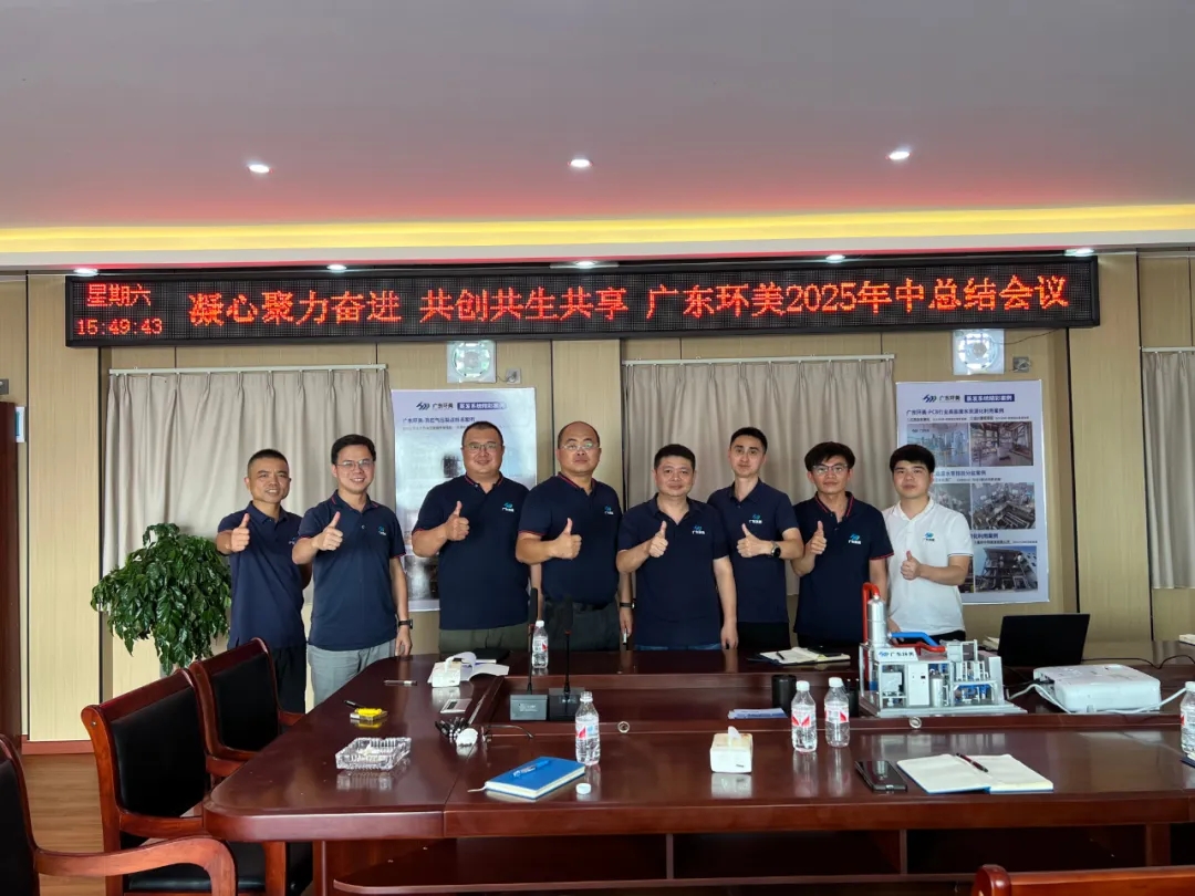 凝心聚力奮進(jìn),共創(chuàng)共生共享|廣東環(huán)美2025年中總結(jié)大會(huì)圓滿舉行