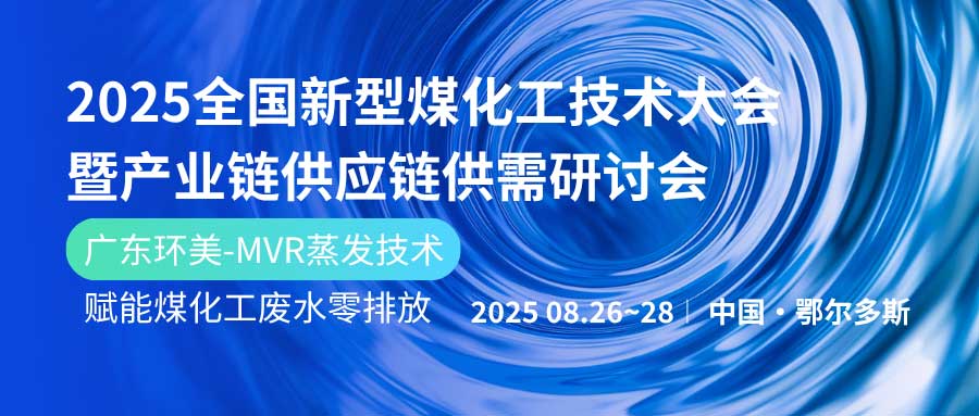 賦能煤化工綠色發(fā)展!廣東環(huán)美亮相鄂爾多斯2025產(chǎn)業(yè)鏈大會