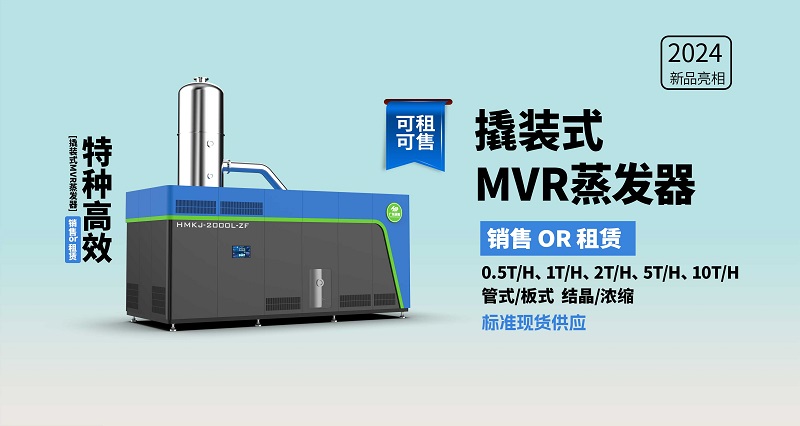 撬裝mvr蒸發系統 撬裝mvr蒸發系統