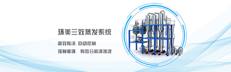 三效蒸發器 三效蒸發器