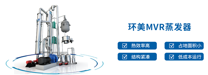 mvr蒸發(fā)器 mvr蒸發(fā)器